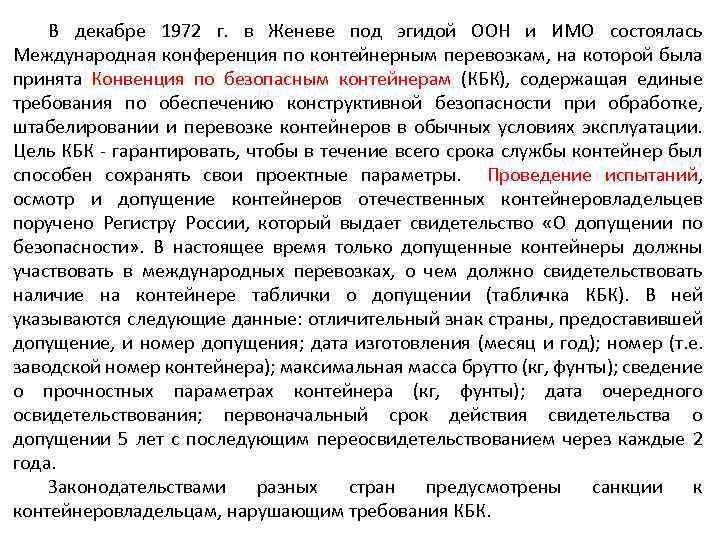 В декабре 1972 г. в Женеве под эгидой ООН и ИМО состоялась Международная конференция