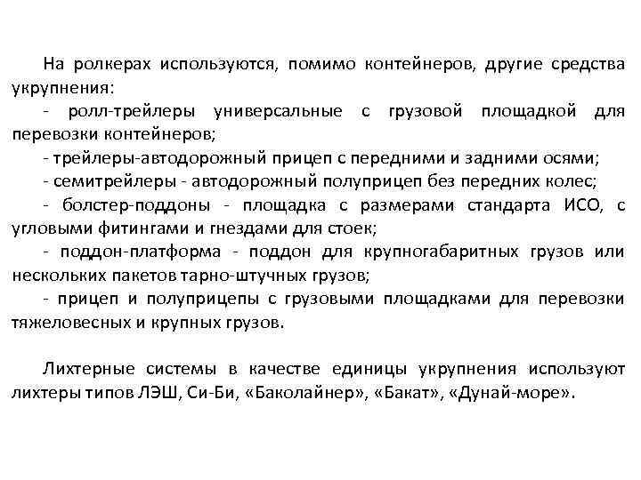 На ролкерах используются, помимо контейнеров, другие средства укрупнения: - ролл-трейлеры универсальные с грузовой площадкой