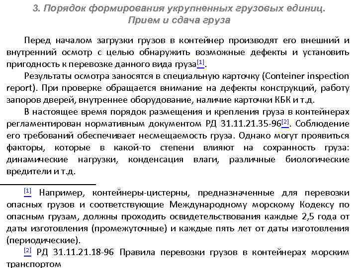 3. Порядок формирования укрупненных грузовых единиц. Прием и сдача груза Перед началом загрузки грузов