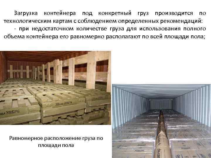 Загрузка контейнера под конкретный груз производится по технологическим картам с соблюдением определенных рекомендаций: -