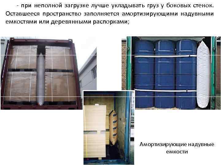 - при неполной загрузке лучше укладывать груз у боковых стенок. Оставшееся пространство заполняется амортизирующими