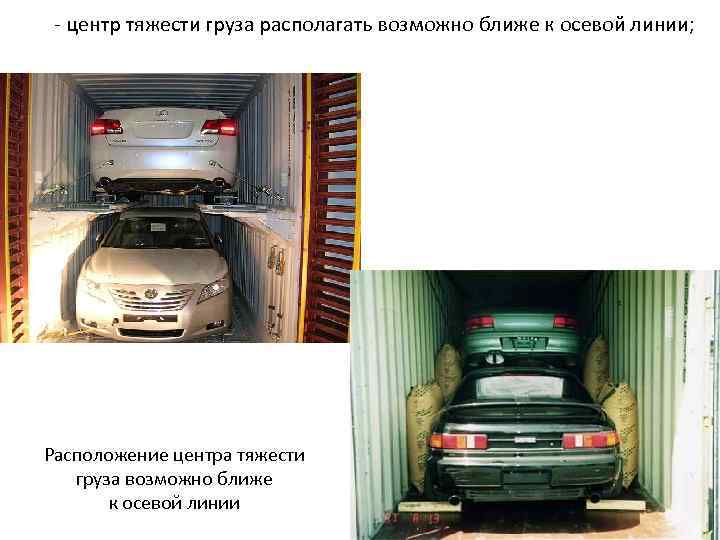 - центр тяжести груза располагать возможно ближе к осевой линии; Расположение центра тяжести груза