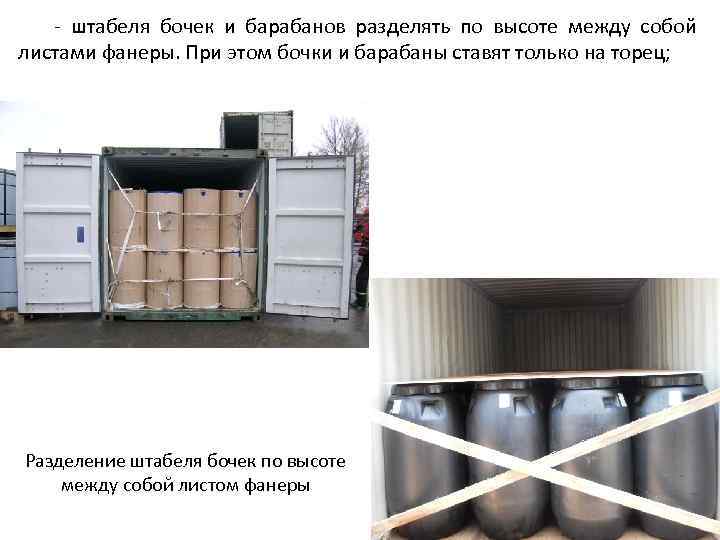 - штабеля бочек и барабанов разделять по высоте между собой листами фанеры. При этом