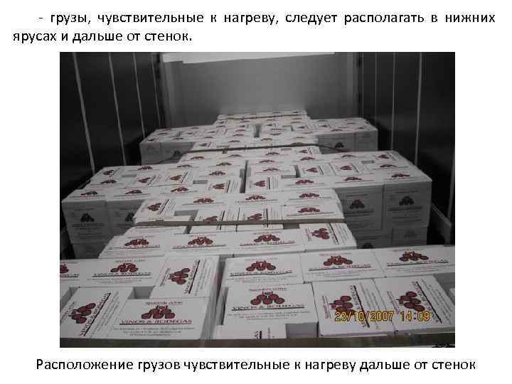 - грузы, чувствительные к нагреву, следует располагать в нижних ярусах и дальше от стенок.