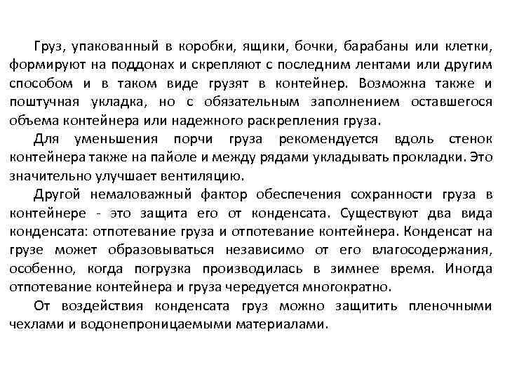 Груз, упакованный в коробки, ящики, бочки, барабаны или клетки, формируют на поддонах и скрепляют