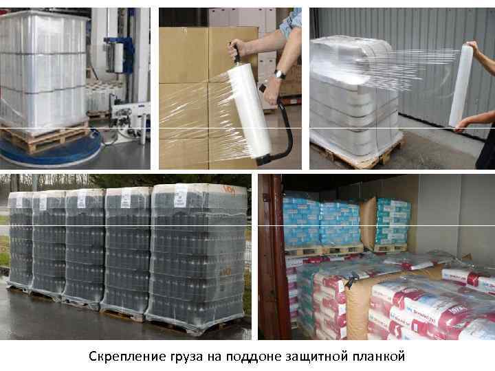 Скрепление груза на поддоне защитной планкой 