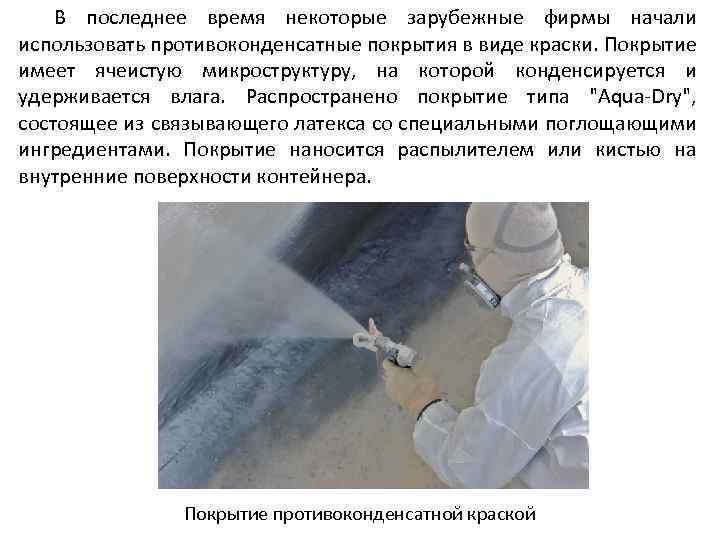 В последнее время некоторые зарубежные фирмы начали использовать противоконденсатные покрытия в виде краски. Покрытие