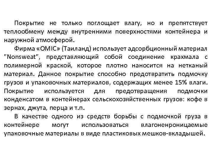 Покрытие не только поглощает влагу, но и препятствует теплообмену между внутренними поверхностями контейнера и