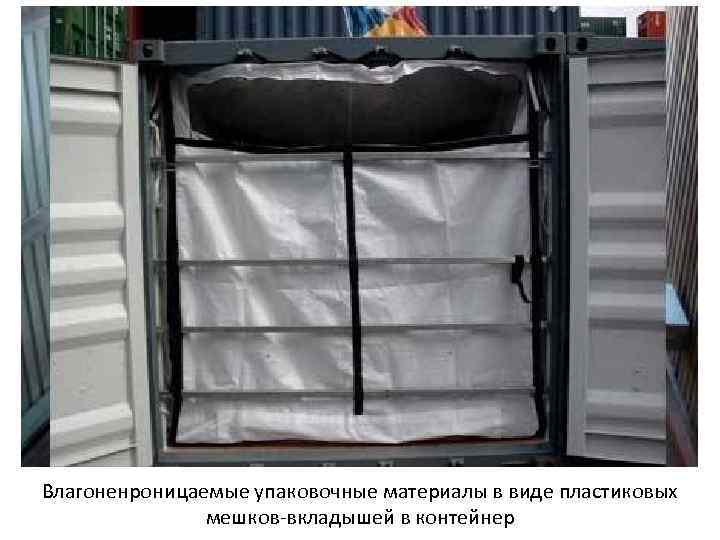 Влагоненроницаемые упаковочные материалы в виде пластиковых мешков-вкладышей в контейнер 