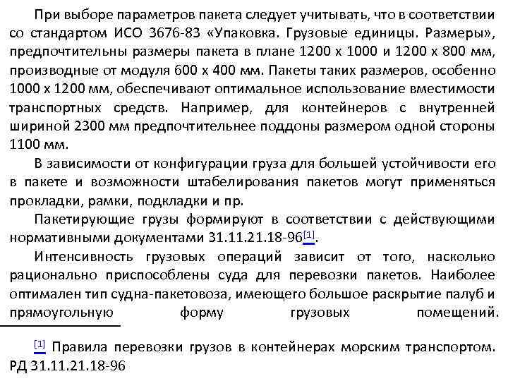 При выборе параметров пакета следует учитывать, что в соответствии со стандартом ИСО 3676 -83
