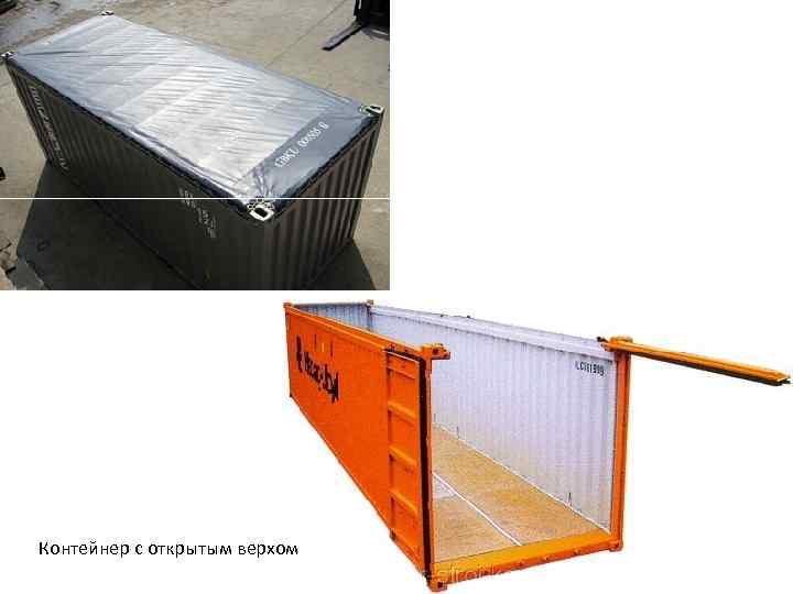 Контейнер с открытым верхом 