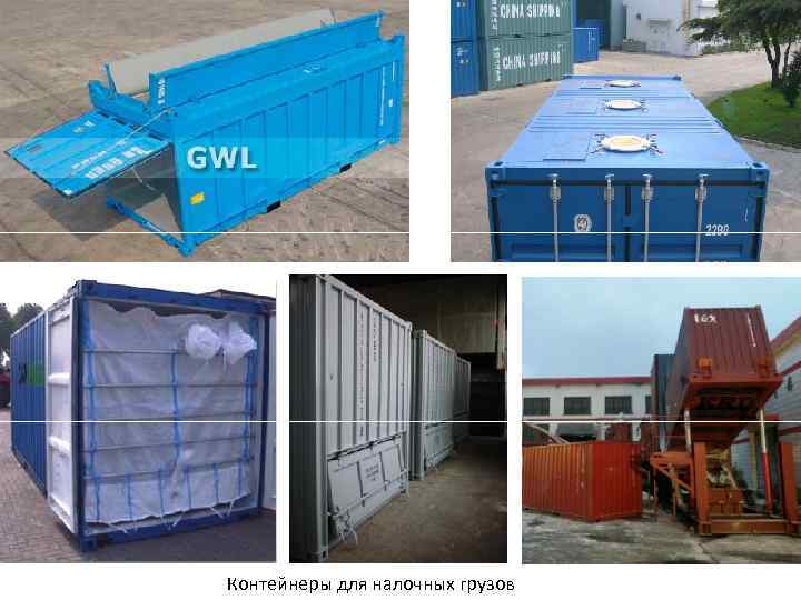 Контейнеры для налочных грузов 