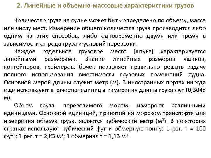 2. Линейные и объемно-массовые характеристики грузов Количество груза на судне может быть определено по