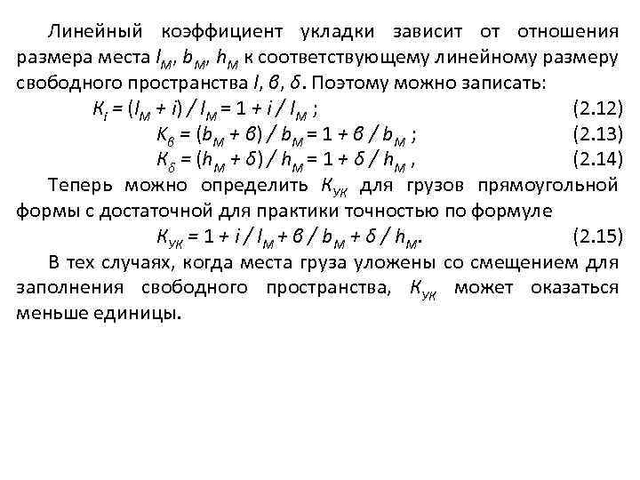 Линейный коэффициент укладки зависит от отношения размера места l. M, b. M, h. M