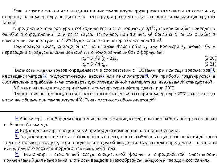 Если в группе танков или в одном из них температура груза резко отличается от