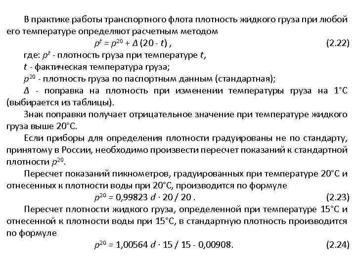 В практике работы транспортного флота плотность жидкого груза при любой его температуре определяют расчетным