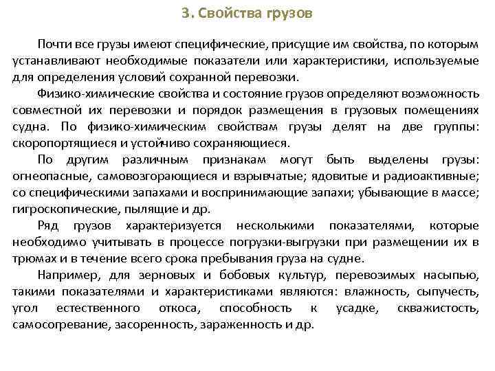 3. Свойства грузов Почти все грузы имеют специфические, присущие им свойства, по которым устанавливают