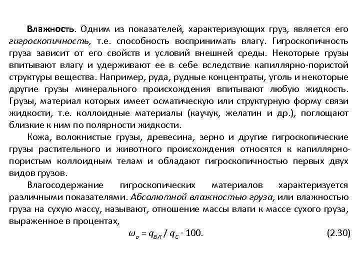 Влажность. Одним из показателей, характеризующих груз, является его гигроскопичность, т. е. способность воспринимать влагу.