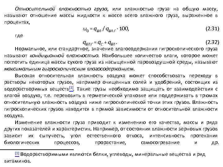 Относительной влажностью груза, или влажностью груза на общую массу, называют отношение массы жидкости к