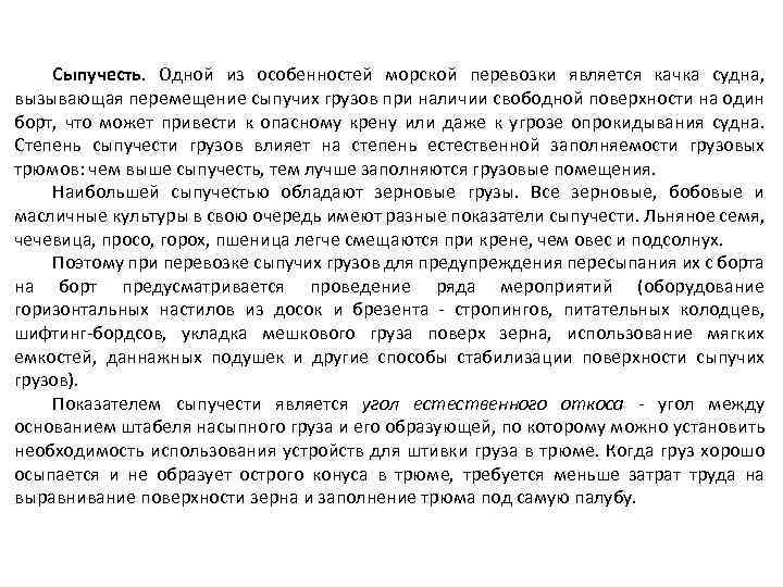 Сыпучесть. Одной из особенностей морской перевозки является качка судна, вызывающая перемещение сыпучих грузов при