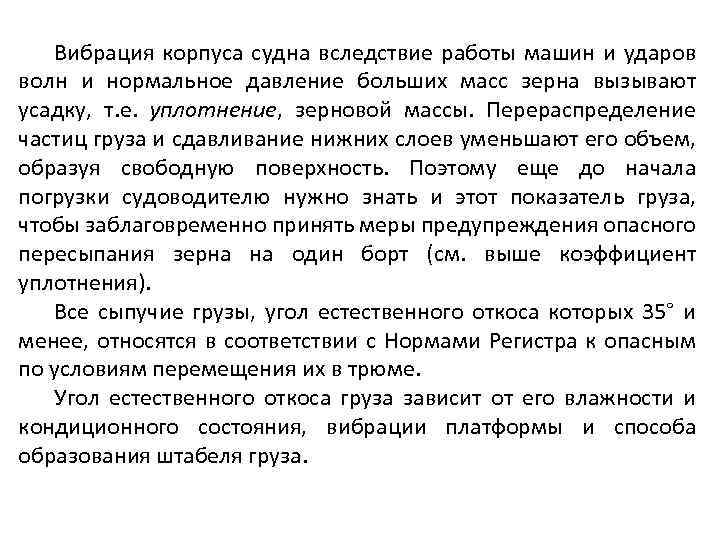 Вибрация корпуса судна вследствие работы машин и ударов волн и нормальное давление больших масс