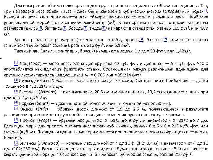 Для измерения объема некоторых видов груза приняты специальные объемные единицы. Так, при перевозке леса