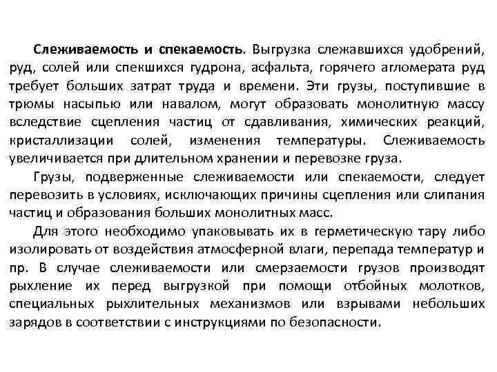 Слеживаемость и спекаемость. Выгрузка слежавшихся удобрений, руд, солей или спекшихся гудрона, асфальта, горячего агломерата