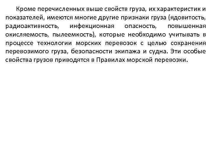 Кроме перечисленных выше свойств груза, их характеристик и показателей, имеются многие другие признаки груза