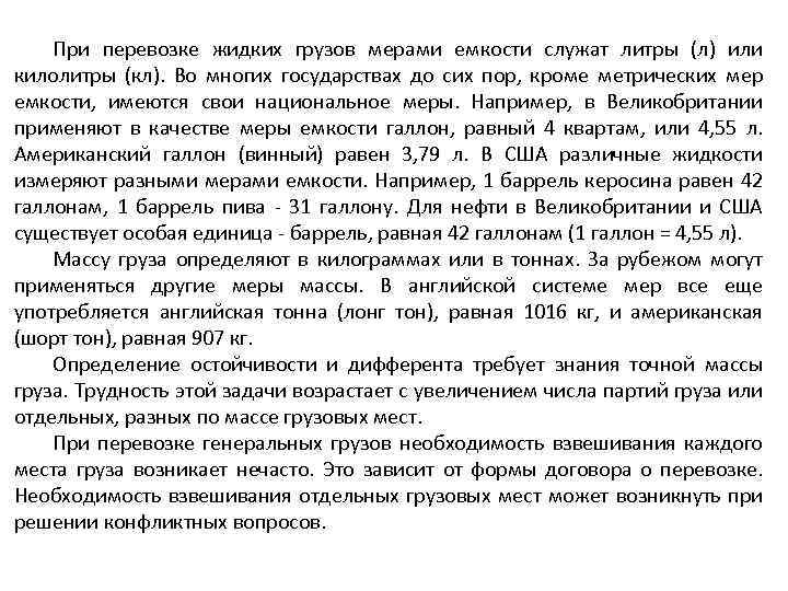 При перевозке жидких грузов мерами емкости служат литры (л) или килолитры (кл). Во многих