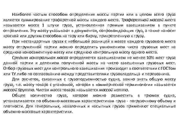 Наиболее частым способом определения массы партии или в целом всего груза является суммирование трафаретной