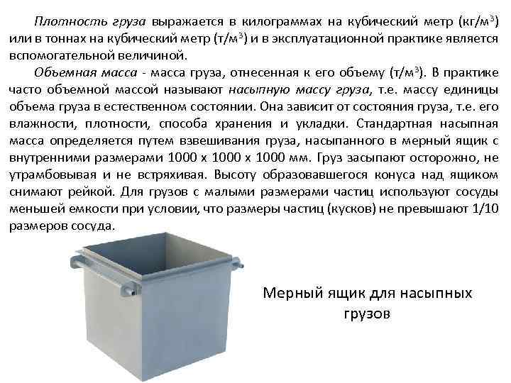 Груз 3 кг. Плотность груза кг/м3. Объемная масса насыпного груза это. Объемная плотность груза. Объемная масса груза т/м3.