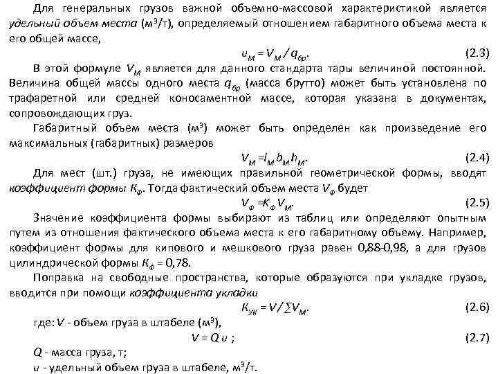 Для генеральных грузов важной объемно-массовой характеристикой является удельный объем места (м 3/т), определяемый отношением