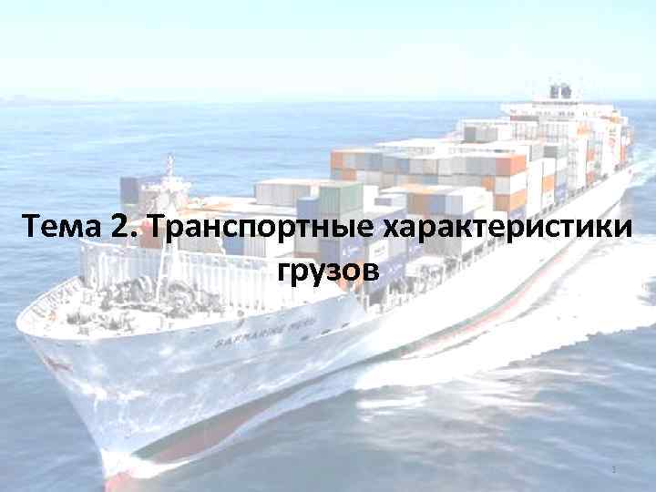 Тема 2. Транспортные характеристики грузов 1 