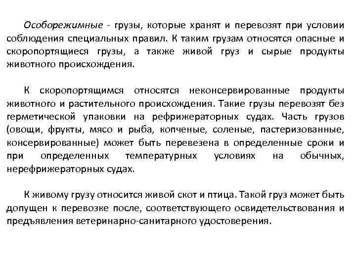 Особорежимные - грузы, которые хранят и перевозят при условии соблюдения специальных правил. К таким