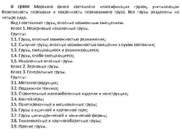 В ЦНИИ Морского флота составлена классификация грузов, учитывающая безопасность перевозки и сохранность перевозимого груза.