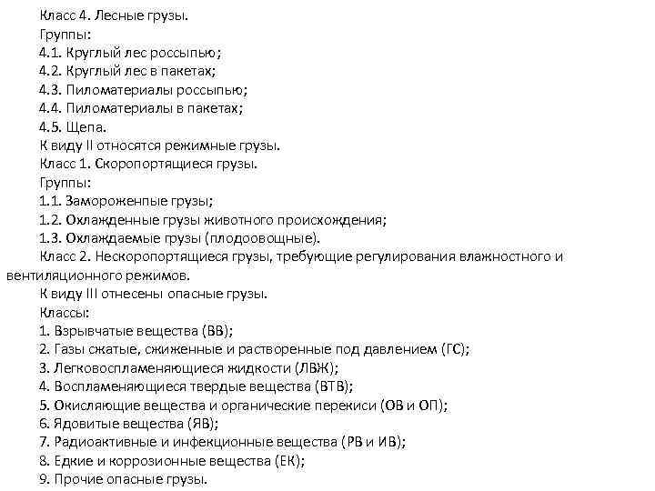 Класс 4. Лесные грузы. Группы: 4. 1. Круглый лес россыпью; 4. 2. Круглый лес