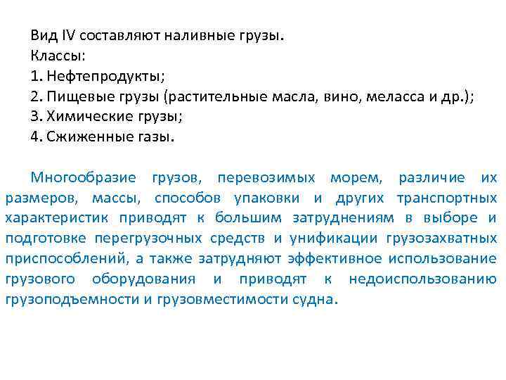Вид IV составляют наливные грузы. Классы: 1. Нефтепродукты; 2. Пищевые грузы (растительные масла, вино,