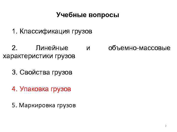 Учебные вопросы 1. Классификация грузов 2. Линейные характеристики грузов и объемно-массовые 3. Свойства грузов