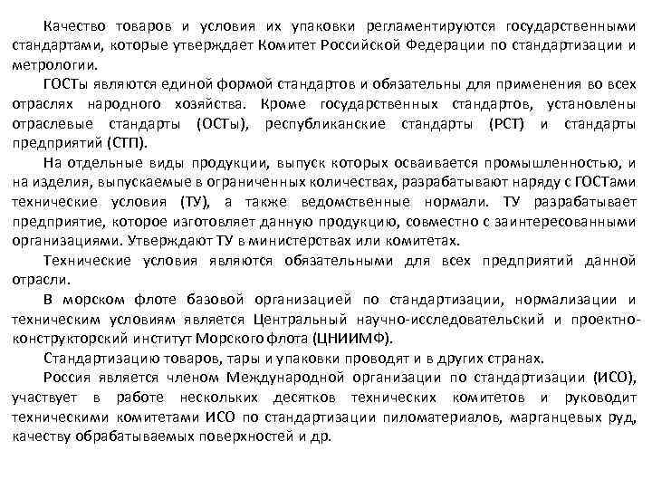 Качество товаров и условия их упаковки регламентируются государственными стандартами, которые утверждает Комитет Российской Федерации