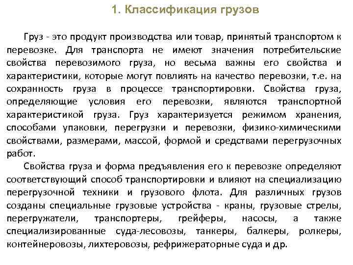 1. Классификация грузов Груз - это продукт производства или товар, принятый транспортом к перевозке.