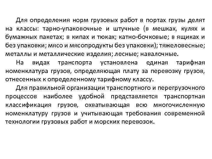 Для определения норм грузовых работ в портах грузы делят на классы: тарно-упаковочные и штучные