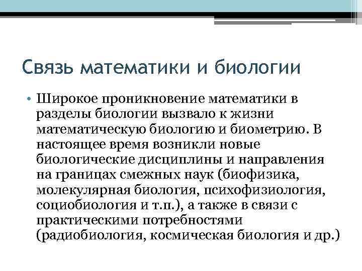 Связь биологии. Взаимосвязь математики и биологии. Математика и биология взаимосвязь. Связь биологии и математики примеры. Примеры использования математики в биологии.