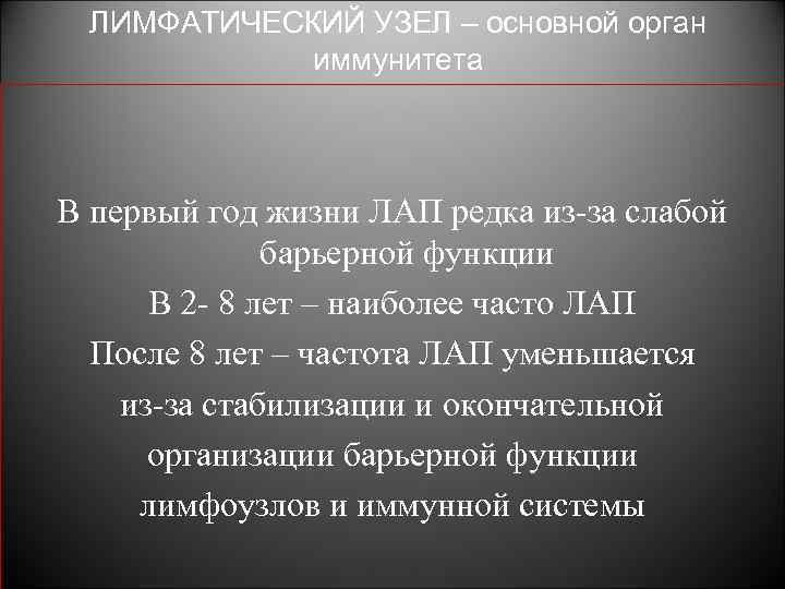 ЛИМФАТИЧЕСКИЙ УЗЕЛ – основной орган иммунитета В первый год жизни ЛАП редка из-за слабой