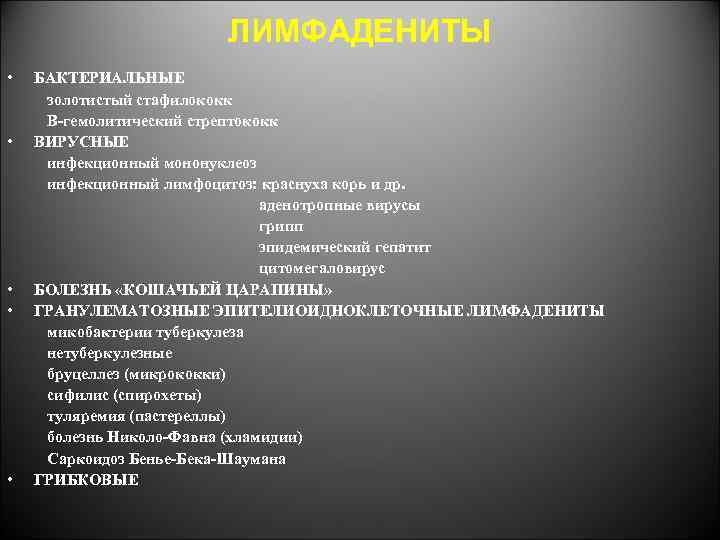 ЛИМФАДЕНИТЫ • • • БАКТЕРИАЛЬНЫЕ золотистый стафилококк В-гемолитический стрептококк ВИРУСНЫЕ инфекционный мононуклеоз инфекционный лимфоцитоз: