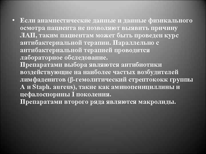  • Если анамнестические данные и данные физикального осмотра пациента не позволяют выявить причину