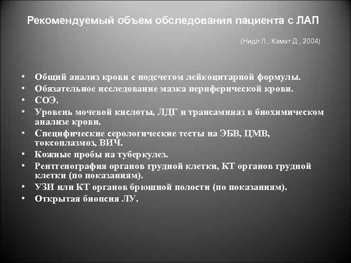 Рекомендуемый объем обследования пациента с ЛАП (Нидл Л. , Камат Д. , 2004) •