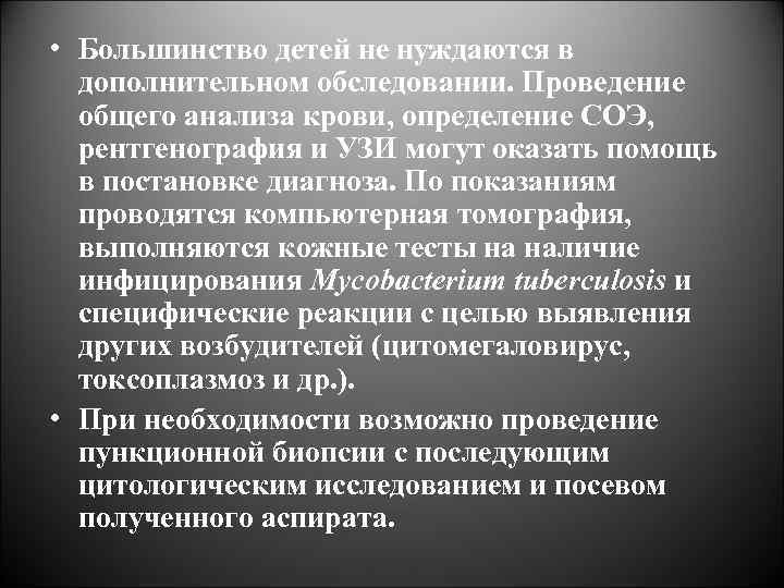 • Большинство детей не нуждаются в дополнительном обследовании. Проведение общего анализа крови, определение