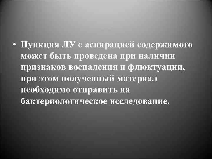  • Пункция ЛУ с аспирацией содержимого может быть проведена при наличии признаков воспаления