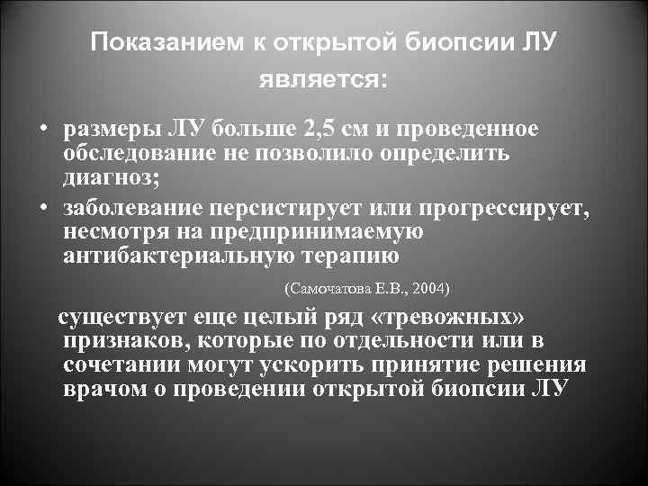 Показанием к открытой биопсии ЛУ является: • размеры ЛУ больше 2, 5 см и