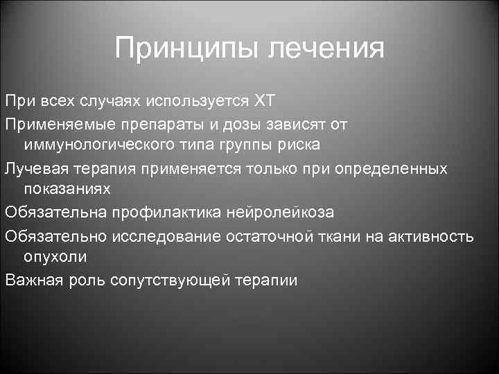 Принципы лечения При всех случаях используется ХТ Применяемые препараты и дозы зависят от иммунологического